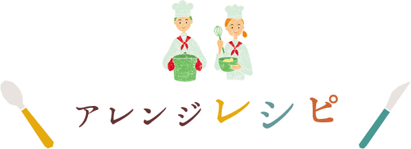 アレンジレシピ